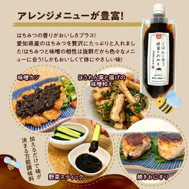 【愛知県小牧市】生はちみつ入り!国産原料だけで作った「ごはんに合う蜂蜜のおみそ」200g×2個（合計400ｇ）ポスト便