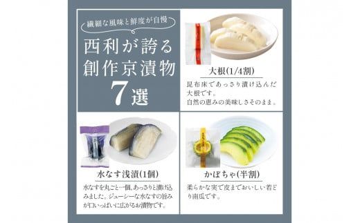 春から夏、西利がお勧めの旬のお漬物　11点セット　NS00041