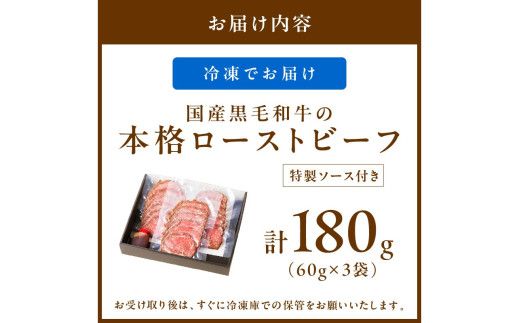 年末配送：国産黒毛和牛の本格ローストビーフ（スライス済み）　60g×3袋　特製ソース付き※12月27日～12月30日お届け　NH00036_12e
