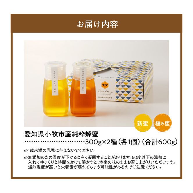 ＜国産＞新蜜＆極み 桃畑で作った完熟非加熱はちみつ2種（300g×2個）【愛知県小牧市】 [055A16]