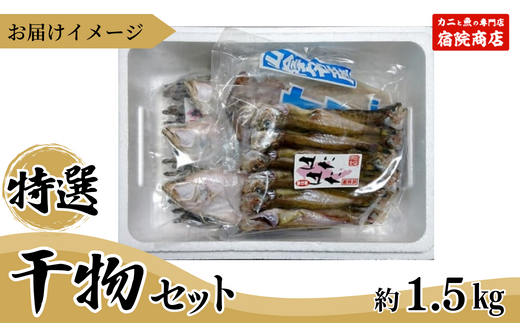 【兵庫県香住産 特選干物セット 干しカレイ600g 干しハタハタ200g 干しキス400g 一夜干しスルメ200g 冷凍】ご入金確認後、順次発送予定 香住 水揚げ 新鮮 赤穂塩 自然 旨み 味わい 絶妙 塩加減 伝統 干し技術 干物 詰め合わせ 食べ比べ ふるさと納税 おすすめ 返礼品 兵庫県 香美町 香住 送料無料 宿院商店 33-03