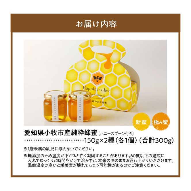 ＜国産＞新蜜＆極み 桃畑で作った完熟非加熱はちみつ2種（150g×2個）【愛知県小牧市】 [055A14]