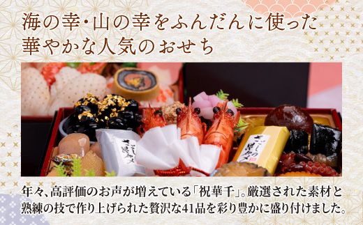 千賀屋謹製 2026年 迎春おせち料理「祝華千」和風三段重 3人前 全41品　冷蔵