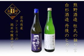 「久美の浦　純米吟醸　杜氏の独り言」「純米吟醸　丹後のヒカリ」京丹後産コシヒカリ純米吟醸酒　飲み比べセット　SK00207