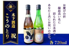 丹後の地酒　玉川「生酛純米酒コウノトリラベル」「玉川　純米吟醸　祝」セット　SK00105