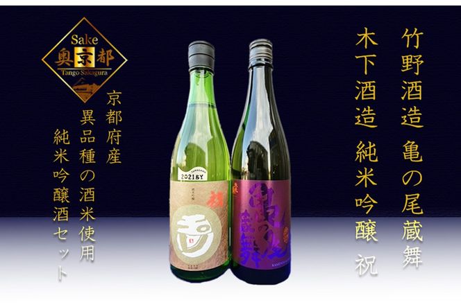 丹後の地酒「弥栄鶴　亀の尾蔵舞」　「玉川　純米吟醸　祝」セット　SK00106