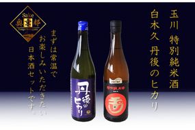 丹後の地酒　丹後味わい飲み比べセット「玉川　特別純米酒」「純米吟醸　丹後のヒカリ」　SK00204