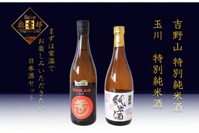 燗が美味しい特別純米酒セット「玉川　特別純米酒」「吉野山　特別純米酒」　SK00109
