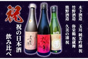 丹後3蔵　祝飲み比べセット　SK00114