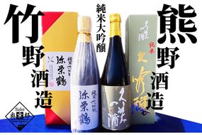 丹後の地酒　純米大吟醸「久美の浦　純米大吟醸」「弥栄鶴　純米大吟醸」飲み比べセット SK00117