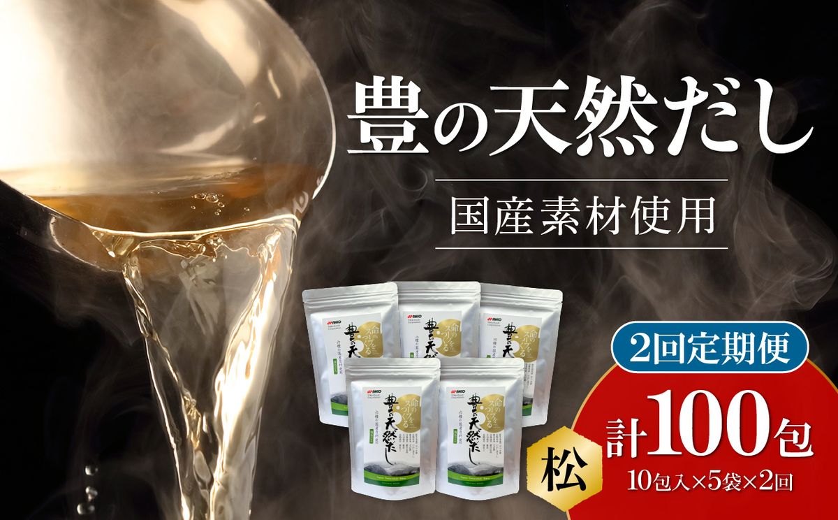 [毎月配送]豊の天然だし[松] だしパック50包×2回お届け[2回お届け定期便]
