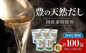 【T10021】【毎月配送】豊の天然だし[松] だしパック50包×2回お届け【2回お届け定期便】