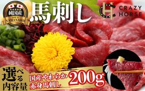純国産甲州馬刺し CRAZYHORSE　やわらか赤身　生産者おまかせ部位 約200g / 国産 国産肉 馬肉 刺身 肉 ユッケ 桜ユッケ 冷凍 真空パック 