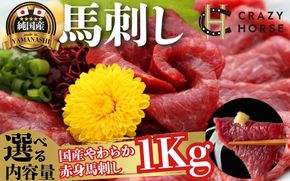純国産甲州馬刺し CRAZYHORSE　やわらか赤身　生産者おまかせ部位 約1kg / 国産 国産肉 馬肉 刺身 肉 ユッケ 桜ユッケ 冷凍 真空パック 