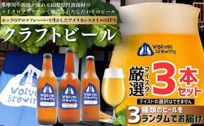 WolvesBrewing 丹波山クラフトビール 厳選IPA 3本セット/ ビール クラフトビール 地ビール 瓶ビール お酒 BBQ 宅飲み 家飲み 晩酌 飲み比べ ギフト プレゼント 贈り物 父の日