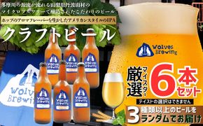 WolvesBrewing 丹波山クラフトビール 厳選IPA6本セット/ ビール クラフトビール 地ビール 瓶ビール お酒 BBQ 宅飲み 家飲み 晩酌 飲み比べ ギフト プレゼント 贈り物 父の日