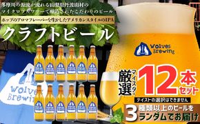 WolvesBrewing 丹波山クラフトビール 厳選IPA12本セット/ ビール クラフトビール 地ビール 瓶ビール お酒 BBQ 宅飲み 家飲み 晩酌 飲み比べ ギフト プレゼント 贈り物 父の日