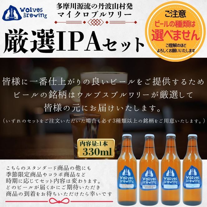 WolvesBrewing 丹波山クラフトビール 厳選IPA12本セット/ ビール クラフトビール 地ビール 瓶ビール お酒 BBQ 宅飲み 家飲み 晩酌 飲み比べ ギフト プレゼント 贈り物 父の日
