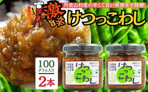 激辛国産青唐辛子味噌「けつっこわし」 【100ｇ×2本】辛くておいしい無添加合わせ味噌 辛いもの好き必見  美味 人気 癖になる旨さ 送料無料 山梨県 丹波山村【tab0223-202】