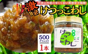 激辛国産青唐辛子味噌「けつっこわし」 【500ｇ×1本】辛くておいしい無添加合わせ味噌 辛いもの好き必見  美味 人気 癖になる旨さ 送料無料 山梨県 丹波山村【tab0223-501】