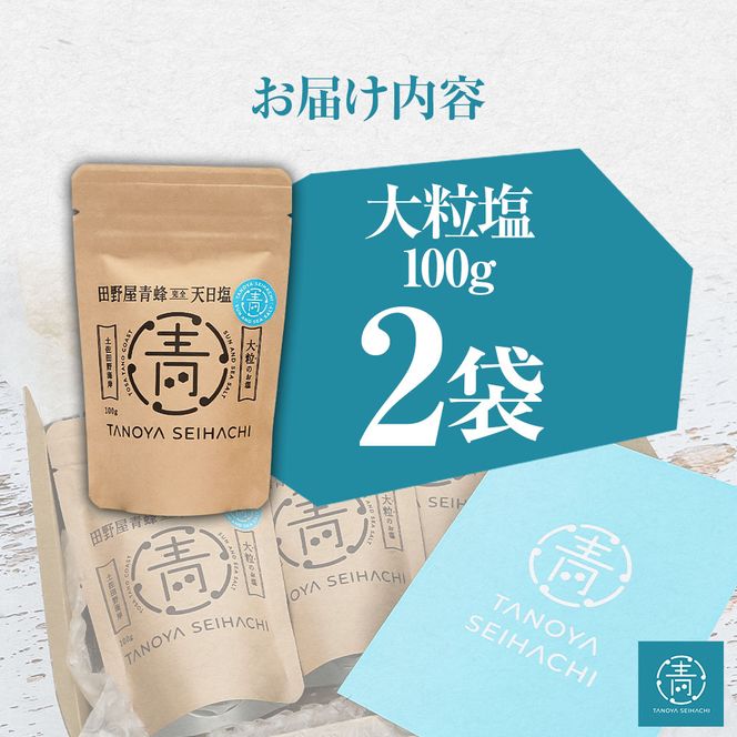 【四国一小さなまちのお塩】 塩職人 田野屋青蜂　完全天日塩大粒 2袋セット 