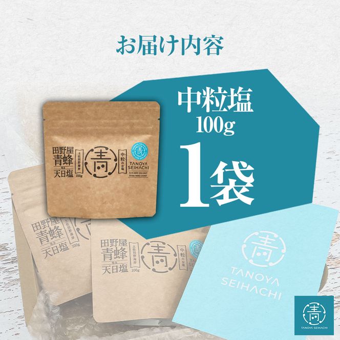 【四国一小さなまちのお塩】 塩職人 田野屋青蜂　完全天日塩中粒 1袋 