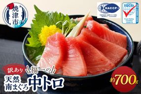 a10-1000　マグロ 中トロ 訳あり 刺身 ミナミマグロ 中トロ 切り落とし 約700g