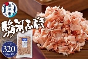 a11-102　駿河ふぶき80g×4袋セット