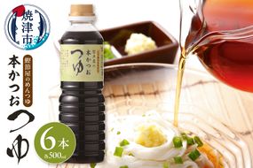 a13-057　鰹節屋のめんつゆ 本かつお つゆ 500ml×6本 セット