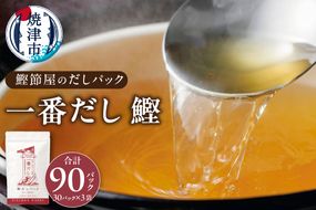 a16-099　鰹節屋 の だしパック（8g×30パック）×3袋