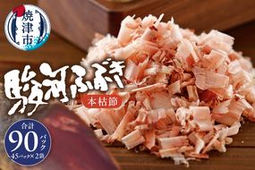 a18-055　枯本節 鰹節 駿河ふぶき 4g×45袋×2袋
