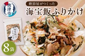 a21-052　海宝飯ふりかけ8袋セット