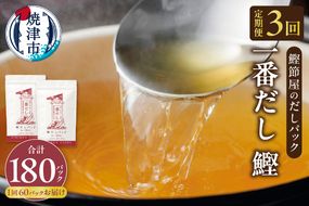 a33-013　【定期便 3回】鰹節屋のだしパック(30P×2袋)